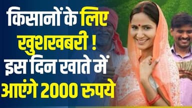 PM-KISAN के बाद CM किसान कल्याण योजना से मिलेगा डबल फायदा,इस दिन खाते में आयेंगे पैसे
#MPFarmers #KisanKalyanYojana #...