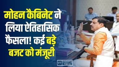 मोहन कैबिनेट ने लिया बड़ा फैसला, कर्मचारियों और युवाओं के लिए सुनहरा अवसर
#vindhyatimes #rewanews #satnanews #shahdolne...