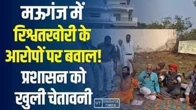 मऊगंज में सवालों के घेरे में प्रशासन, न्याय की मांग पर अड़े सामाजिक कार्यकर्ता
#vindhyatimes #rewanews #satnanews #shah...