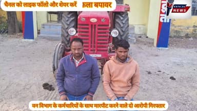 पिता पुत्र को चाकू मारने वाले गिरफ्तार दोनों को बुलाकर घुमाया माफी मंगवाई#वन विभाग कर्मचारी से मारपीट करने वाले गिरफ्तार...