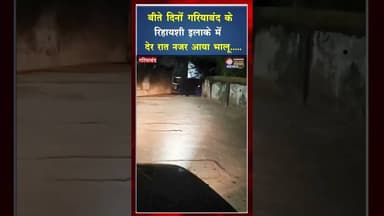 गरियाबंद के रिहायशी इलाके में नजर आया भालू #ytshorts #viral_video #shorts #ytviral #cgviral