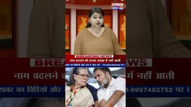 हेराल्ड केस में सोनिया, राहुल गांधी को बड़ी राहत #shorts #rahulgandhi #congress #soniyagandhi #bjp