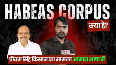 Habeas Corpus क्या है? प्रीतम सिंह किसान का मामला आसान भाषा में