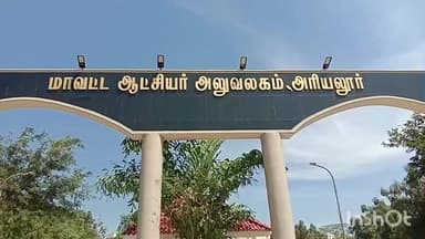 அரியலூர்: மாவட்ட ஆட்சியரகத்தில் நாளை மாபெரும் கடன் வசதியாக்கல் முகாம்- ஆட்சியர் அறிவிப்பு