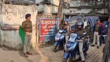 फेनहारा: फेनहारा थाना परिसर से थानाध्यक्ष नीलम कुमारी ने 'अभया ब्रिगेड' महिला दस्ता टीम को हरी झंडी दिखाकर रवाना किया