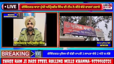 ਅਮਲੋਹ: ਗੋਬਿੰਦਗੜ ਪੁਲਿਸ ਦੀ ਵੱਡੀ ਪਾ੍ਪਤੀ,ਤਿੰਨ ਲਾਪਤਾ ਬੱਚੇ ਦੋ ਘੰਟੇ ਚ ਕਿਵੇਂ ਲੱਭਕੇ ਕੀਤੇ ਵਾਰਸਾ ਹਵਾਲੇ