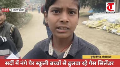 सर्दी में नंगे पैर स्कूली बच्चे ढो रहे गैस सिलेंडर!
.
#हरदोई। भीषण सर्दी में परिषदीय स्कूलों में पढ़ने वालों बच्चों के प्...