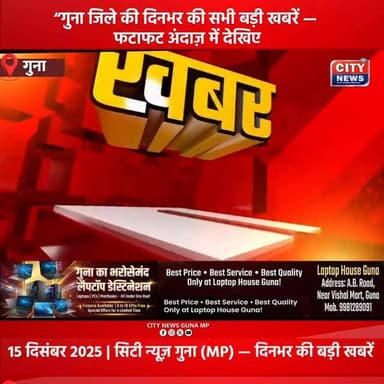 15 दिसंबर 2025 | सिटी न्यूज़ गुना (MP) — दिनभर की बड़ी खबरें फटाफट अंदाज़ में।
#CityNewsGuna #GunaNews #GunaMP #MadhyaP...