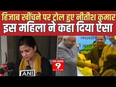 हिजाब खींचने पर Nitish Kumar हुए ट्रोल, इस महिला ने दे दिया चेतावनी