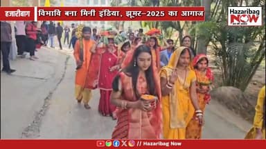 विनोबा भावे विश्वविद्यालय, हजारीबाग में तीन दिवसीय यूथ फेस्टिवल झूमर-2025 की शुरुआत। 26 विश्वविद्यालयों के 800 से अधिक छ...