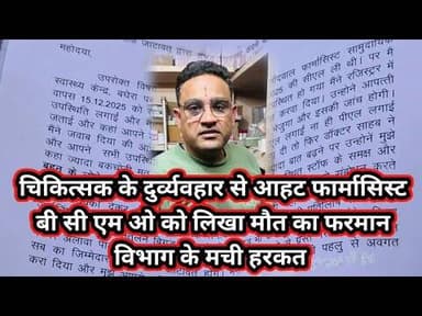 फार्मासिस्ट ने लिखा मौत का फरमान@kankawatiupdatekekri7987