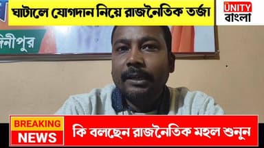 তৃনমূল ছেড়ে বিজেপিতে যোগ দিলেন একাধিক পরিবার তা নিয়েই রাজনৈতিক তর্জা ঘাটালে।