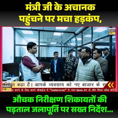 मंत्री जी के अचानक पहुंचने परमचा हड़कंप, औचक निरीक्षण शिकायतों की पड़ताल जलापूर्ति पर सख्त निर्देश...
#NitishKumar #Tej...