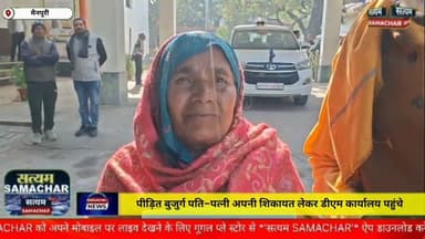 मैनपुरी/UP– पीड़ित बुजुर्ग पति पत्नी अपनी शिकायत को लेकर डीएम कार्यालय पहुंचे