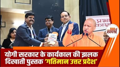 विश्वेश्वरैया सभागार में ‘गतिमान उत्तर प्रदेश’ पुस्तक का विमोचन, सरकार के कार्यों को किया प्रस्तुत