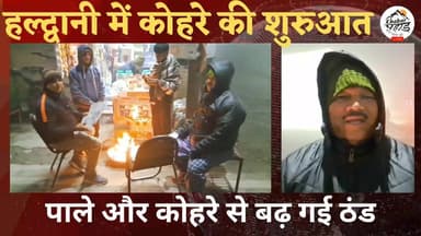 नैनीताल जिले के तराई भाबर में कोहरे पाले के साथ भारी ठंड का आगाज।।
#khabar_pahad #हल्द्वानी_उततराखंड #khabarpahad #halw...