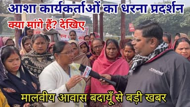 आशा कार्यकर्ताओं का धरना प्रदर्शन | बदायूँ के मालवीय आवास से | #Budaun #Ashaworkers #AshaworkersProtest #ViralNews #TopN...