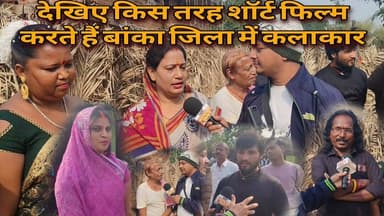 देखिए किस प्रकार से शॉर्ट फिल्म की शूटिंग पर कलाकार काम करते हैं। बांका जिला का वीडियो #news #film