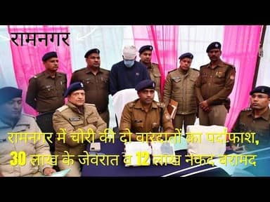 रामनगर में चोरी की दो वारदातों का पर्दाफाश, 30 लाख के जेवरात व 12 लाख नकद बरामद | #viral #ramnagar