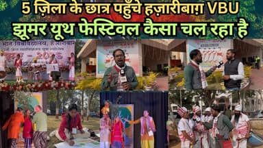 5 ज़िला के छात्र पहुँचे हज़ारीबाग़ VBU झूमर यूथ फेस्टिवल कैसा चल रहा है #vbu #Students #festival