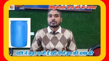 पति ने कहा पत्नी दे रही नीले ड्रम की धम#की