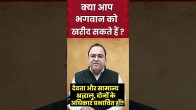 क्या आप भगवान को खरीद सकते हैं ? | #ytshortsvideo #shortsvideo #shorts