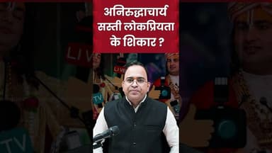 अनिरुद्धाचार्य सस्ती लोकप्रियता के शिकार ? | #ytshortsvideo #shortsvideo #shorts