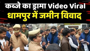 Court Order के बाद कब्जा लेने पहुंचे लोग | दबंग ने दिखाई दबंगई | पुलिस ने दौड़ाकर पकड़ा