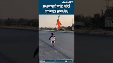 प्रधानमंत्री नरेंद्र मोदी का नन्हा फैन 😍😍 #pmnarendramodi #narendramodifan #cutechild #funnykids