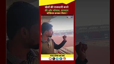 खेलों की राजधानी बनने की और भोपाल!#latestnews #hindinews #rajghrhnews