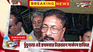 চুঁচুড়ায় শীতের আনন্দে নতুন মাত্রা—প্রথমবারের মতো টারজান সার্কাসের শুভ সূচনা#circus #entertainment