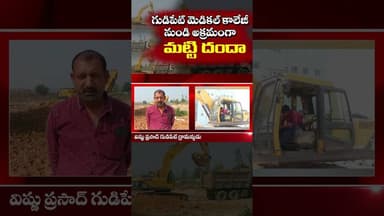 గుడిపేట్ మెడికల్ కాలేజీ నుండి అక్రమంగా మట్టి దందా పై ఎక్స్క్లూజివ్ విజువల్స్...