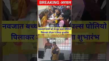 16 से 20 दिसंबर चलेगी जिले में पल्स पोलियो अभियान, #DM ने किया शुभारंभ। #trendingreals #Viralreals