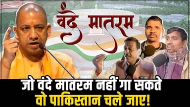 जो #vandemataram नहीं गा सकते वो पाकिस्तान चले जाएं! Vande Matram 2025