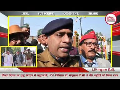 विजय दिवस 2025: हल्द्वानी युद्ध स्मारक में वीर शहीदों को नमन | #viral #breakingnews #haldwani