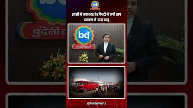 #झांसी में नवभारत ब्रेड फैक्ट्री में लगी आग, दमकल ने पाया काबू