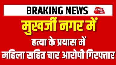 मुखर्जी नगर में ह#त्या के प्रयास की वारदात को अंजाम देने वाले महिला सहित चार गिरफ्तार || Asal News