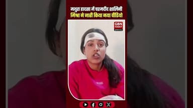 मथुरा हादसा: चश्मदीद शालिनी मिश्रा का नया वीडियो जारी, पहले बयान से बदले सुर #MathuraAccident