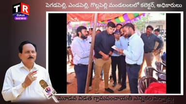 పెగడపెల్లి, ఎండపెల్లి, గొల్లపెల్లి మండలంలలో కలెక్టర్, అధికారుల పరిశీలన @telanganareporter