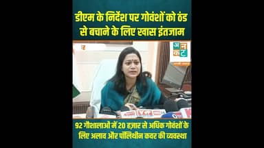 रायबरेली: डीएम के निर्देश पर गोवंशों को ठंड से बचाने के लिए खास इंतजाम #RaebareliNews #GoShala