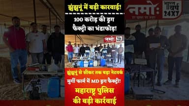 100cr ड्रग्स फैक्ट्री का भांडाफोड़, राजस्थान के झुंझुनूं में बड़ी कार्रवाई #vira #rajasthan l
