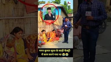 सूरत के साड़ी फैक्ट्री में काम करने गया था 😭 #SadrifactorySurat #company #viral #newsupdate