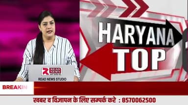 Haryana Bulletin: हरियाणा में कानून-व्यवस्था, न्याय, सुरक्षा और प्रदूषण पर सरकार से लेकर सिस्टम तक मचा घमासान
#HaryanaNews, #HaryanaBreaking, #HaryanaLatest, #HaryanaBulletin, #HaryanaC