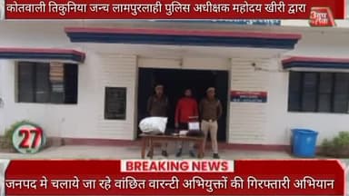 लखीमपुर के कोतवाली तिकुनिया जन्च लामपुरलाही पुलिस अधीक्षक महोदय खीरी द्वारा जनपद मे चलाये जा रहे वांछित वारन्टी अभियुक्त