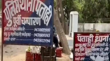 पताही: पूर्वी चम्पारण मोतिहारी जिले के झंडा चौक से अपहृत युवती को वैशाली पुलिस ने बरामद किया