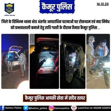 जिले के विभिन्न थाना क्षेत्र अंतर्गत आपराधिक घटनाओं पर रोकथाम एवं मद्य निषेध को प्रभावशाली बनाने हेतु रात्रि गस्ती के दौरान तैनात कैमूर पुलिस.....
Bihar Police