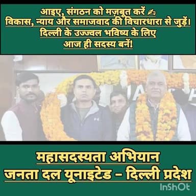 महासदस्यता अभियान
जनता दल यूनाइटेड – दिल्ली प्रदेश
#दिल्ली #delhi #jdu
#membership #nda
#nitish