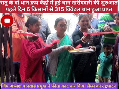 रातू: रातु में धान क्रय केंद्र का उद्घाटन,6 किसानों से 315 क्विंटल धान की हुई खरीददारी।