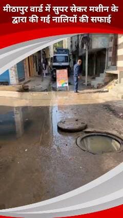 सरिता विहार: मीठापुर वार्ड में सुपर सेकर मशीन से फ्लड की नालियों की सफाई की गई