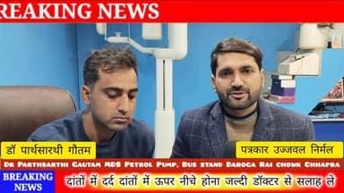 ब्रश का क्या तरीका है कितना देर तक ब्रश किया जा सकता है
#बिहार #NewsUpdate #डॉक्टर #छपरा